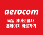 aerocom 바로가기